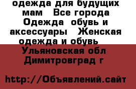 одежда для будущих мам - Все города Одежда, обувь и аксессуары » Женская одежда и обувь   . Ульяновская обл.,Димитровград г.